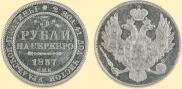 3 roubles 1837 year