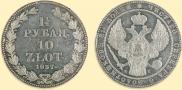 1,5 рубля - 10 злотых 1837 года
