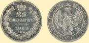 25 копеек 1838 года