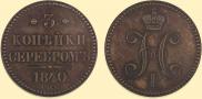 3 копейки 1840 года