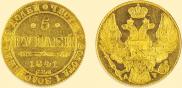 5 рублей 1841 года