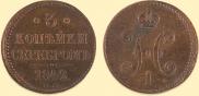 3 копейки 1842 года