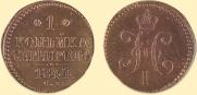 1 kopeck 1844 year
