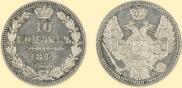 10 копеек 1849 года