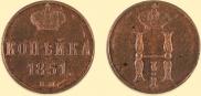 1 kopeck 1851 year