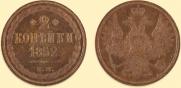 2 kopecks 1852 year