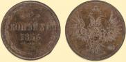 2 kopecks 1856 year