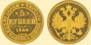 5 roubles 1860 year