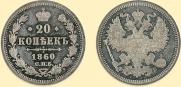 20 kopecks 1860 year