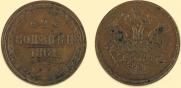 2 копейки 1861 года