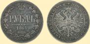 1 rouble 1864 year