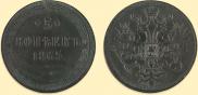 5 копеек 1865 года