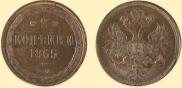 2 копейки 1865 года