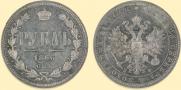1 рубль 1866 года