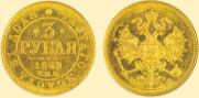 3 рубля 1869 года