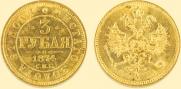 3 рубля 1874 года