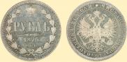 1 rouble 1875 year