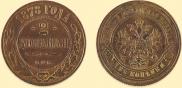 2 kopecks 1878 year