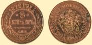5 kopecks 1879 year