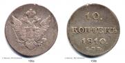 10 копеек 1810 года