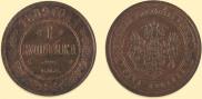 1 копейка 1889 года