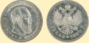 1 рубль 1890 года