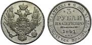 3 roubles 1841 year