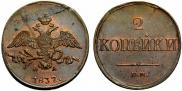 2 kopecks 1837 year