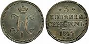 3 копейки 1844 года