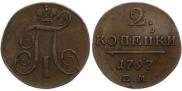 2 копейки 1797 года