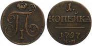 1 kopeck 1797 year