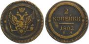 2 kopecks 1802 year