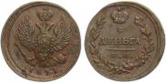 Деньга 1811 года
