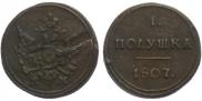 Полушка 1807 года