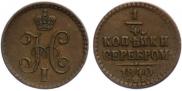 1/4 копейки 1840 года