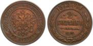 2 копейки 1872 года