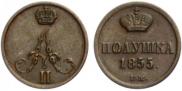 Полушка 1855 года
