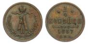 1/4 kopeck 1867 year
