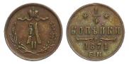 1/4 kopeck 1871 year