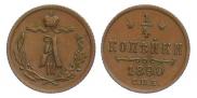 1/4 kopeck 1890 year