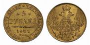 5 рублей 1841 года