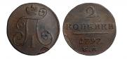 2 kopecks 1797 year
