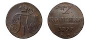 2 копейки 1797 года