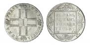 1 рубль 1801 года
