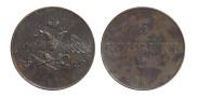 5 kopecks 1830 year