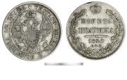 Полтина 1840 года