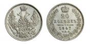 20 kopecks 1847 year