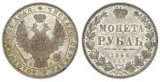 1 рубль 1848 года
