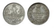 20 kopecks 1849 year