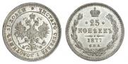 25 копеек 1877 года